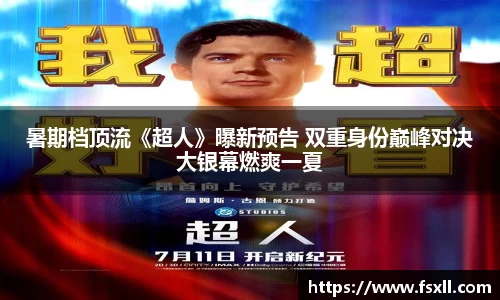 暑期档顶流《超人》曝新预告 双重身份巅峰对决大银幕燃爽一夏