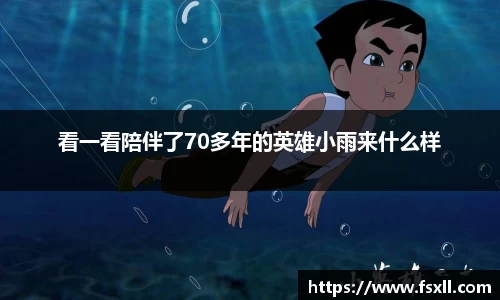 看一看陪伴了70多年的英雄小雨来什么样