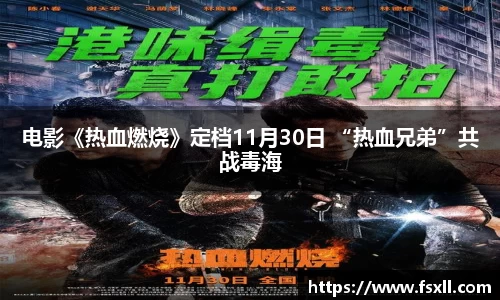 东升国际：电影《热血燃烧》定档11月30日 “热血兄弟”共战毒海