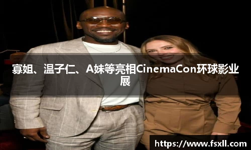 东升国际：寡姐、温子仁、A妹等亮相CinemaCon环球影业展